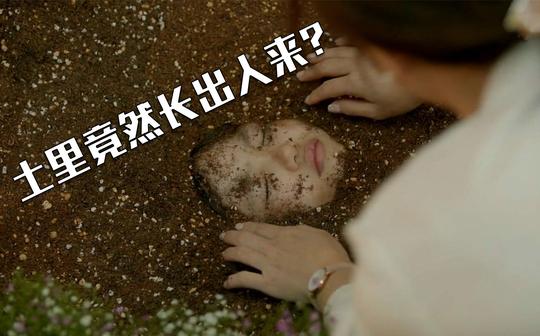 女子在自家花园埋下神秘种子，8小时后竟长成了一个女人，奇幻片