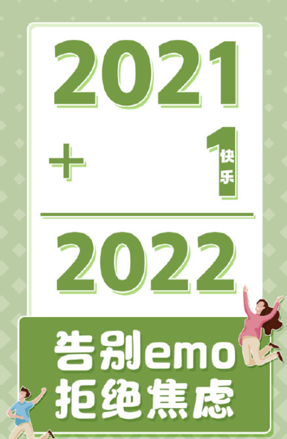 2021年跨年的句子幽默