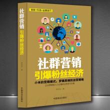 《社群营销:引爆粉丝经济》吸粉引流运营技巧互联网思维电商创业正版书籍