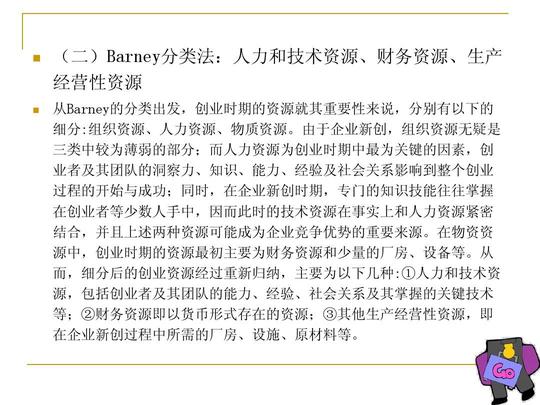 主要为以下几种:①人力和技术资源,包括创业者及其团队的能力,经验