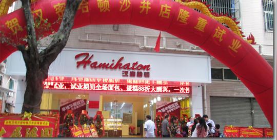 汉密哈顿官网蛋糕店加盟面包店加盟创业项目开蛋糕房十大品牌蛋糕