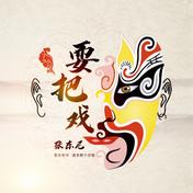 耍把戏(张东尼)