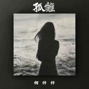 孤雏(何仟仟)