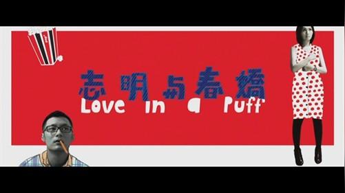 【志明与春娇】海报