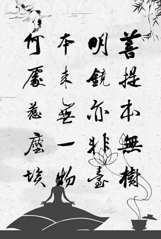 菩提本无树,明镜亦非台,本来无一物,何处惹尘埃.