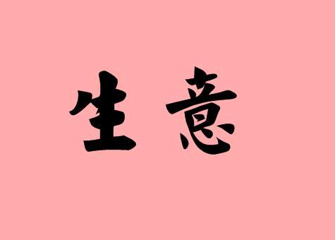 词句大全造句三,这段时间是他生意上的低潮阶段.
