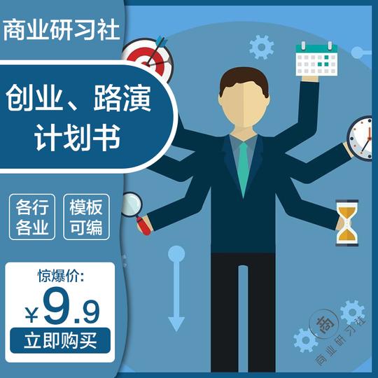 创业计划书路演报告招商融资计划商业策划推广可行性word/ppt模板