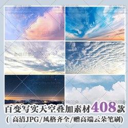 ps后期天空白云朵高清写实影楼婚纱外景写真特效合成创意设计素材