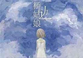 桥边姑娘(海伦)