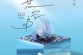 悬空岛(指尖笑)