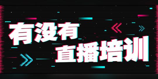 有没有学抖音直播的培训学校-美迪教育