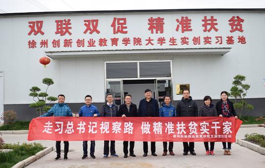 对接贾汪紫庄镇油坊村双联双促深化校地合作共建创业基地--徐州创新