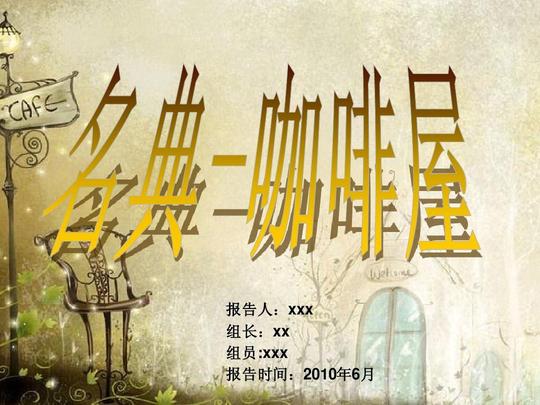 你可能喜欢中国咖啡市场分析咖啡店创业计划书校园咖啡厅咖啡市场