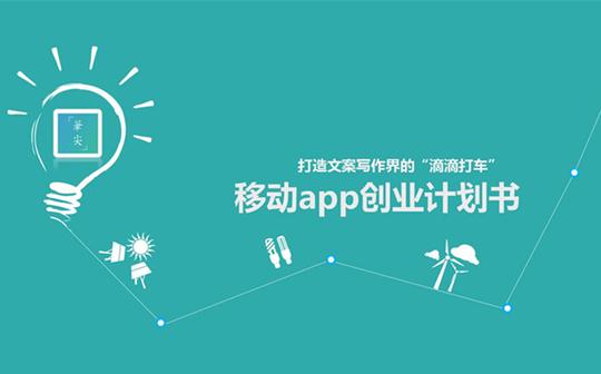 项目创业商业计划书可行性研究报告立项申请报告融资计划书撰写作