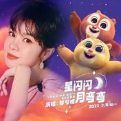 星闪闪月弯弯(郁可唯)