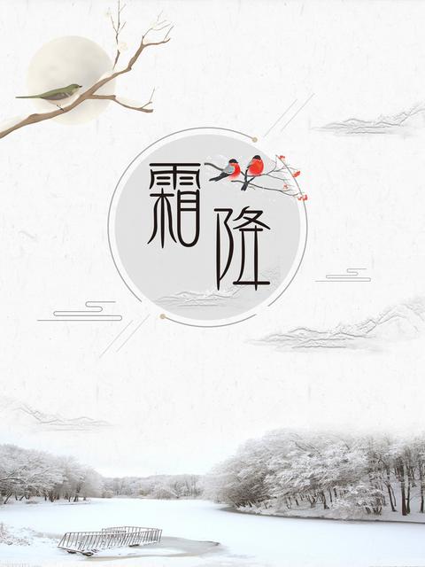霜降节气的含义是什么意思