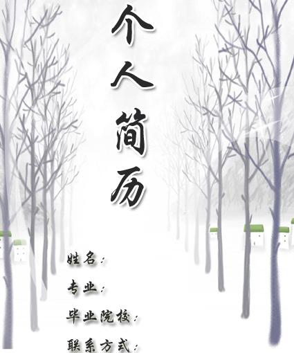 个人简历封面格式模板