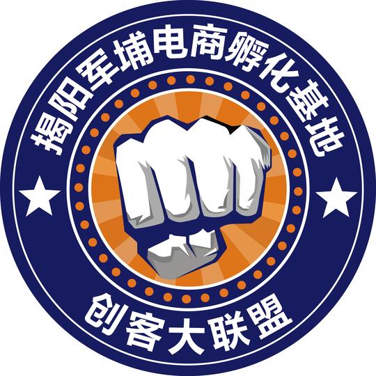 揭阳军埔电商孵化基地