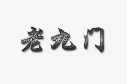 老九门艺术字免抠素材免费下载_觅元素51yuansu.com