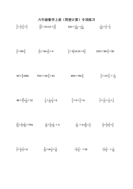 六年級上冊簡便計算 六年級簡便計算100題