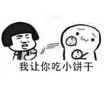 你要不要饼干可爱表情包