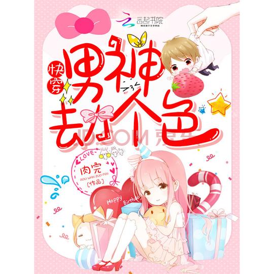 《快穿:男神,劫个色!》(肉完)电子书下载,在线阅读
