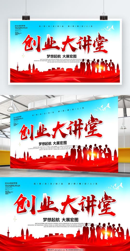 创意蓝天创业大讲堂全民创业宣传展板大学生创业青年创业创业广告