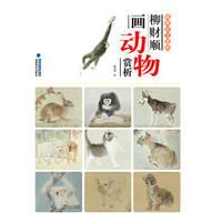 唯美技法图典-动物赏析柳财顺/国画技法精讲花卉鸟工笔画册集/勾勒画谱底稿素材教程/初学者美术入门到精通/绘画爱好者临摹图书籍