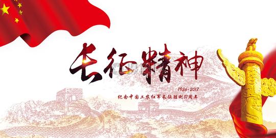 长征精神图片素材_免费下载_jpg图片格式_vrf高清图片