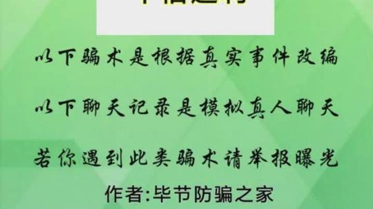骗子又出新花招!赶紧告诉亲朋好友警惕骗术“十倍返利”!