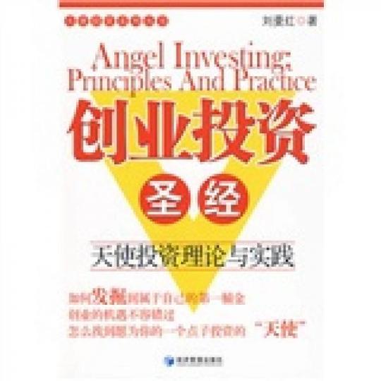 创业投资圣经:天使投资理论与实践