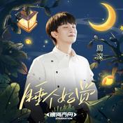 睡个好觉(周深)