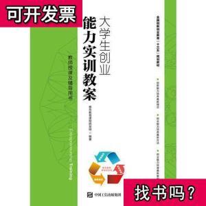 大学生创业能力实训教案泰岳教育课程研发组2017-08