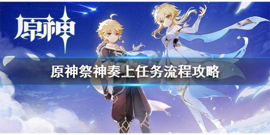 《原神》祭神奏上寻找结界怎么做?祭神奏上任务流程攻略