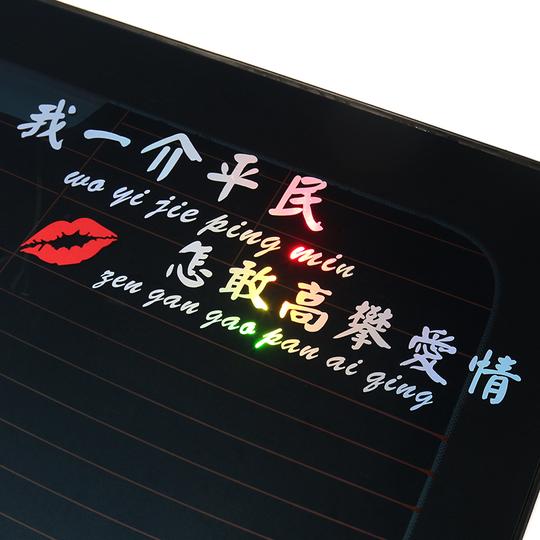 我一介平民车贴怎敢高攀爱情创意文字个性汽车贴纸车门改装装饰贴