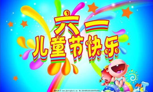 六一儿童节广告设计海报设计六一背景素材六一儿童节模板下载