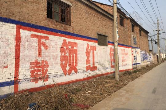 河南农村刷墙广告大盘点:助农致富还是玩物丧志?