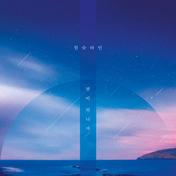밤이 되니까(Wonstein)