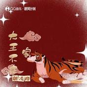 大王不在家(谢凌烨)