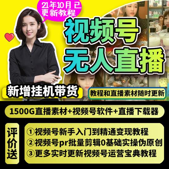 2021视频号无人直播教程软件素材视频号认证obs运营带货技巧玩法