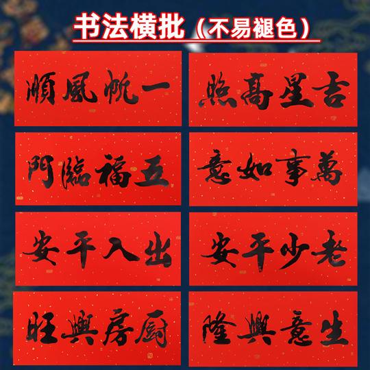 2022书法横批门贴新年春节装饰生意兴隆五福临门黑字对联四字横联