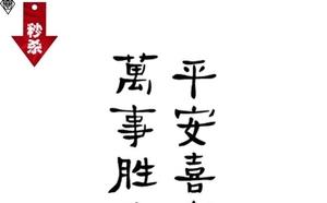 短句文案繁体字万事胜意繁体字文案
