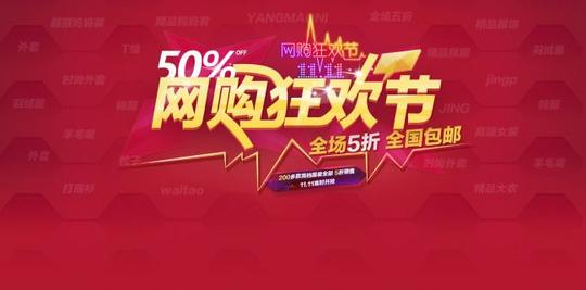 双十一网购狂欢节淘宝天猫素材淘宝模板免费下载-千图网www.58pic.
