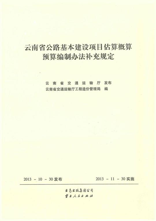 云南省公路基本建设项目估算概算预算编制办法补充规定开始发售