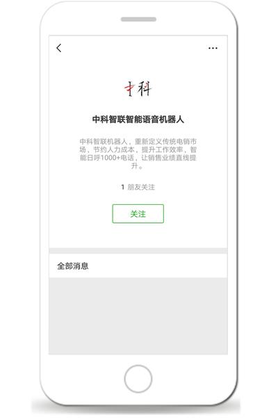 微信开发-中科智联智能语言机器人(微信公众号)