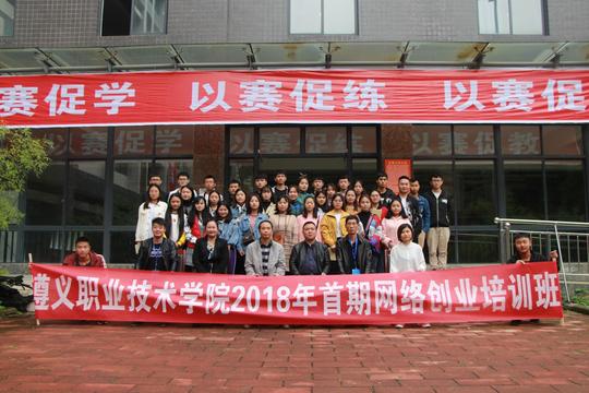 2018年遵义市网络创业培训示范班顺利开班​