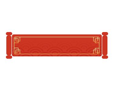 牌匾中国风标题框横幅横条牌匾新年边框素材