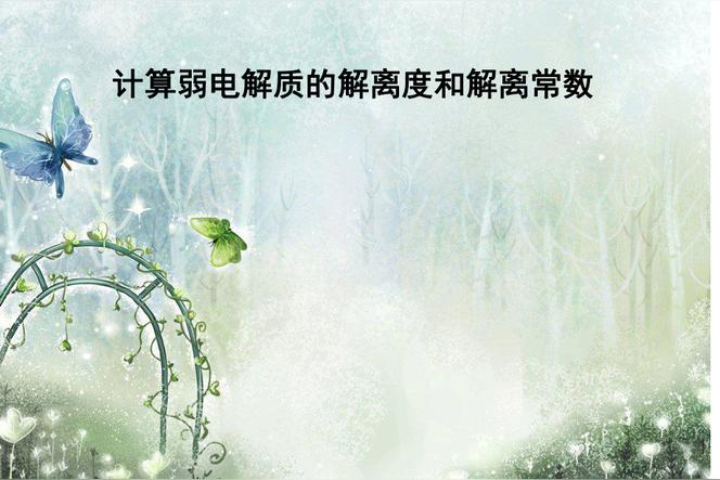 摩尔电导率和解离度的关系？