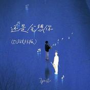 还是会想你(7paste)