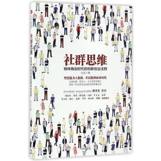 《社群思维(精神商业时代的创新创业法则)》
